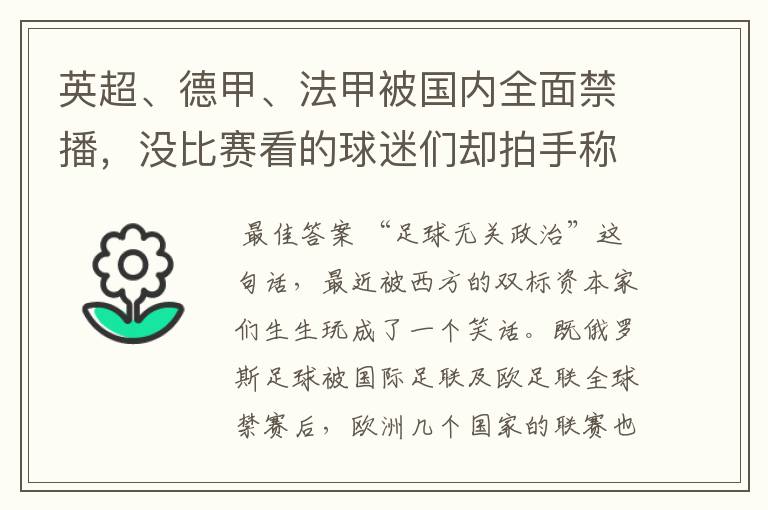 英超、德甲、法甲被国内全面禁播,没比赛看的球迷们却拍手称快