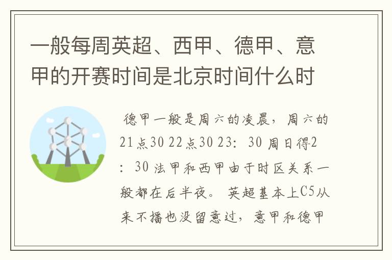 一般每周英超、西甲、德甲、意甲的开赛时间是北京时间什么时候?