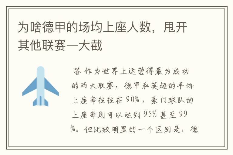 为啥德甲的场均上座人数,甩开其他联赛一大截