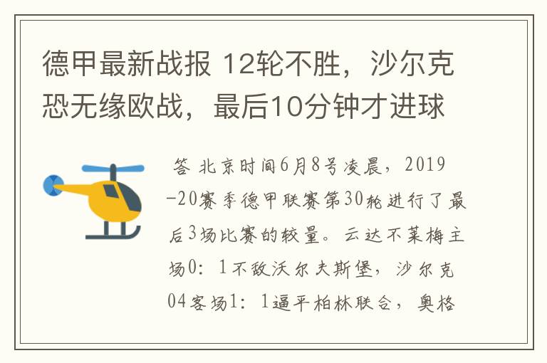 德甲最新战报 12轮不胜,沙尔克恐无缘欧战,最后10分钟才进球?