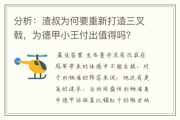 分析:渣叔为何要重新打造三叉戟,为德甲小王付出值得吗?