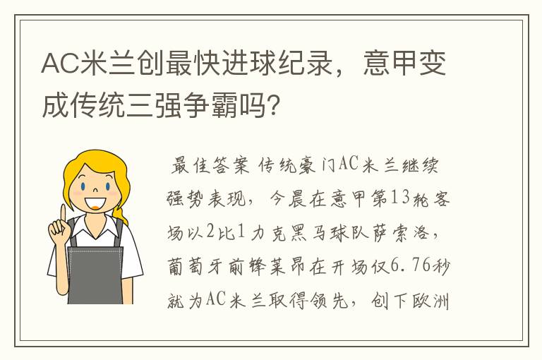 AC米兰创最快进球纪录,意甲变成传统三强争霸吗?