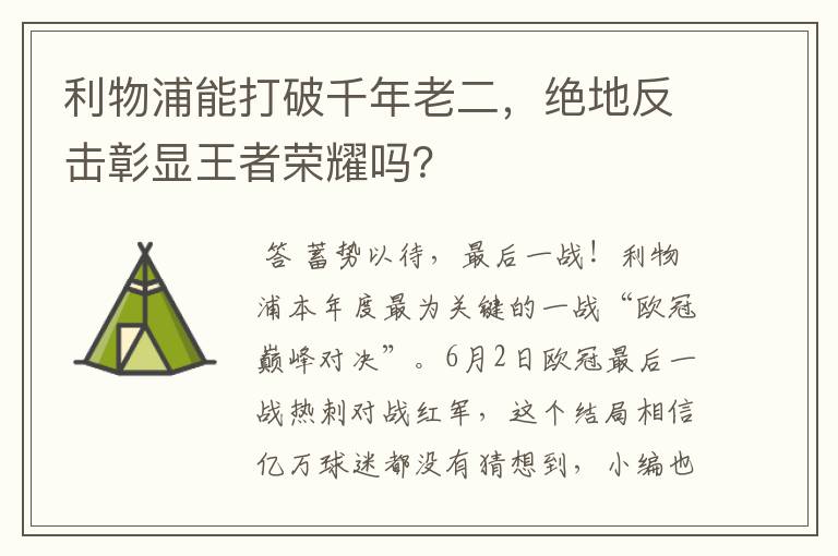 利物浦能打破千年老二,绝地反击彰显王者荣耀吗?