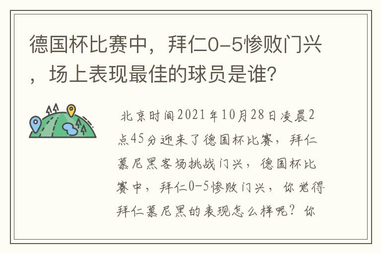 德国杯比赛中,拜仁0-5惨败门兴,场上表现最佳的球员是谁?