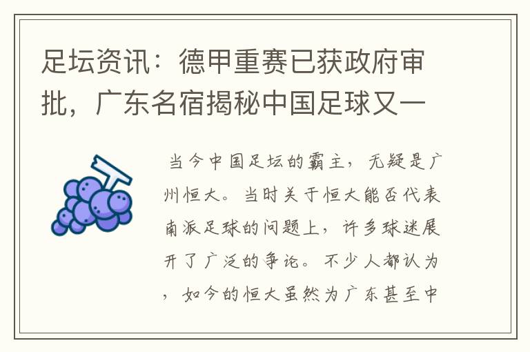 足坛资讯:德甲重赛已获政府审批,广东名宿揭秘中国足球又一黑幕