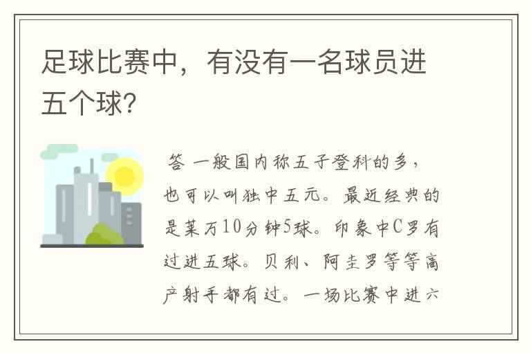 足球比赛中,有没有一名球员进五个球?