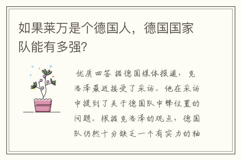 如果莱万是个德国人,德国国家队能有多强?