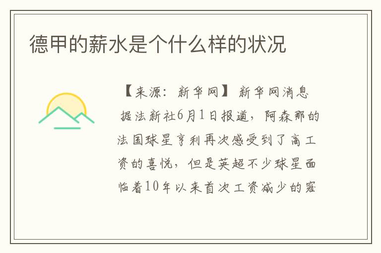 德甲的薪水是个什么样的状况