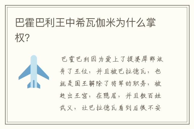 巴霍巴利王中希瓦伽米为什么掌权?