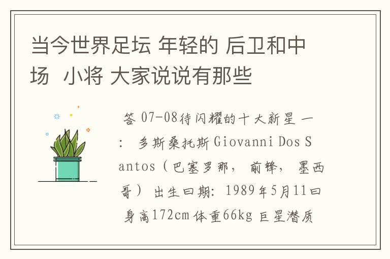 当今世界足坛 年轻的 后卫和中场 小将 大家说说有那些