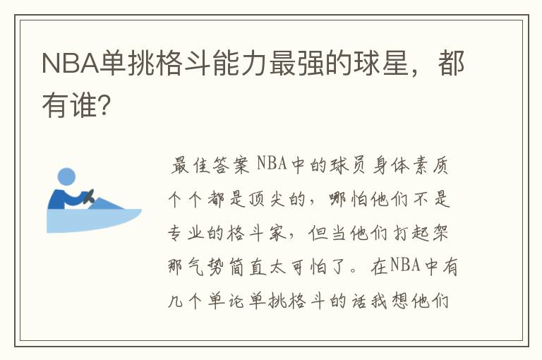 NBA单挑格斗能力最强的球星,都有谁?