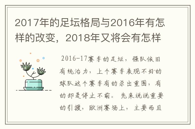 2017年的足坛格局与2016年有怎样的改变,2018年又将会有怎样的发展