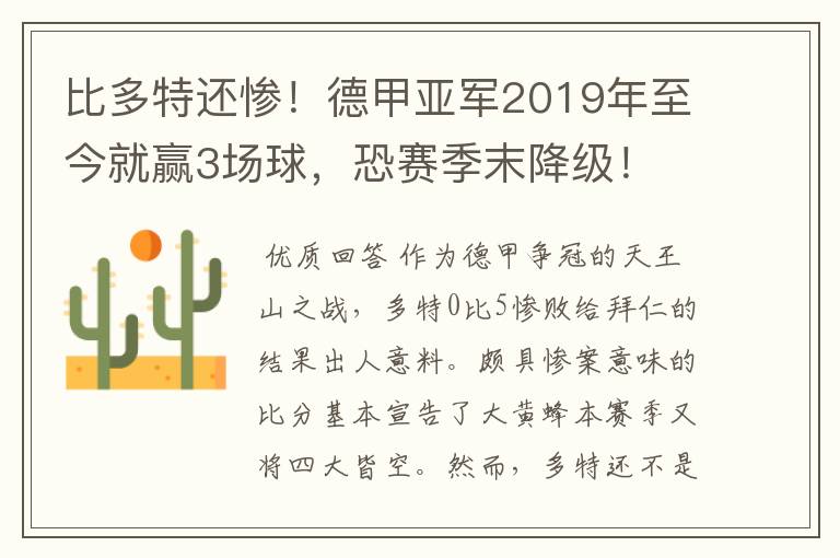 比多特还惨!德甲亚军2019年至今就赢3场球,恐赛季末降级!