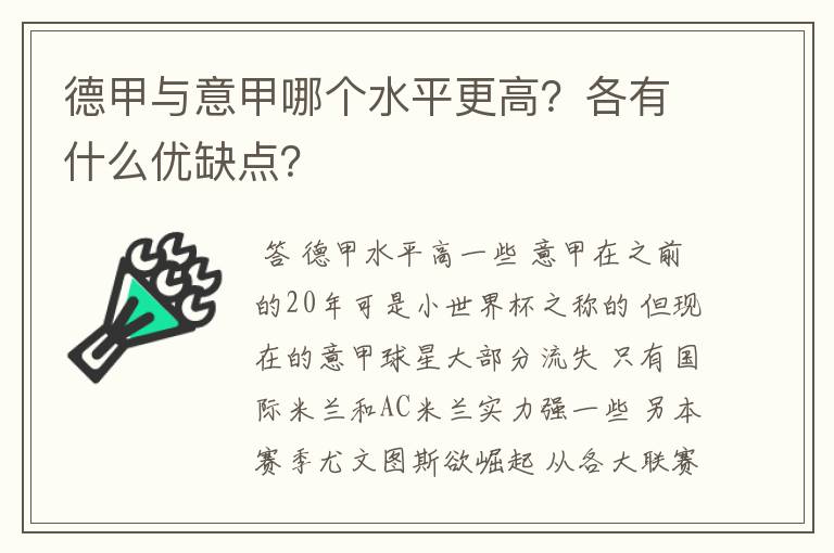 德甲与意甲哪个水平更高?各有什么优缺点?