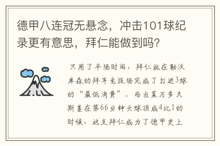 德甲八连冠无悬念,冲击101球纪录更有意思,拜仁能做到吗?