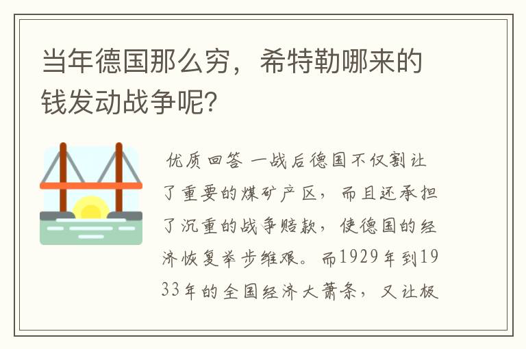 当年德国那么穷,希特勒哪来的钱发动战争呢?
