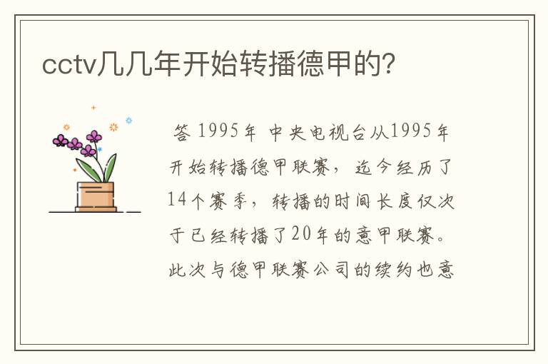 cctv几几年开始转播德甲的?