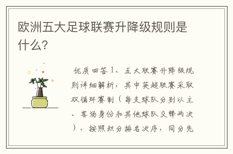 欧洲五大足球联赛升降级规则是什么?