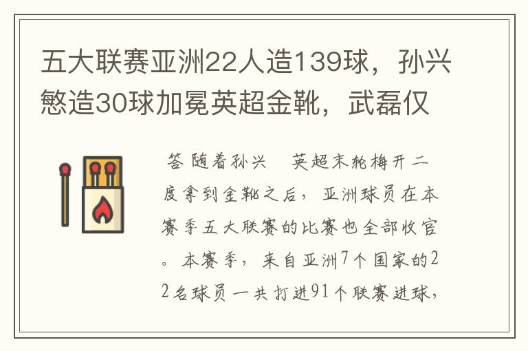 五大联赛亚洲22人造139球,孙兴慜造30球加冕英超金靴,武磊仅1球