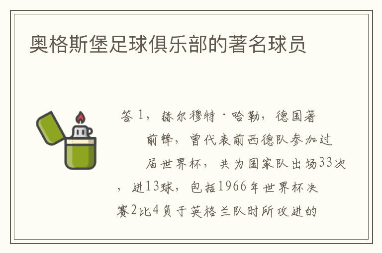 奥格斯堡足球俱乐部的著名球员