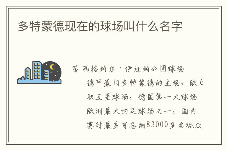 多特蒙德现在的球场叫什么名字