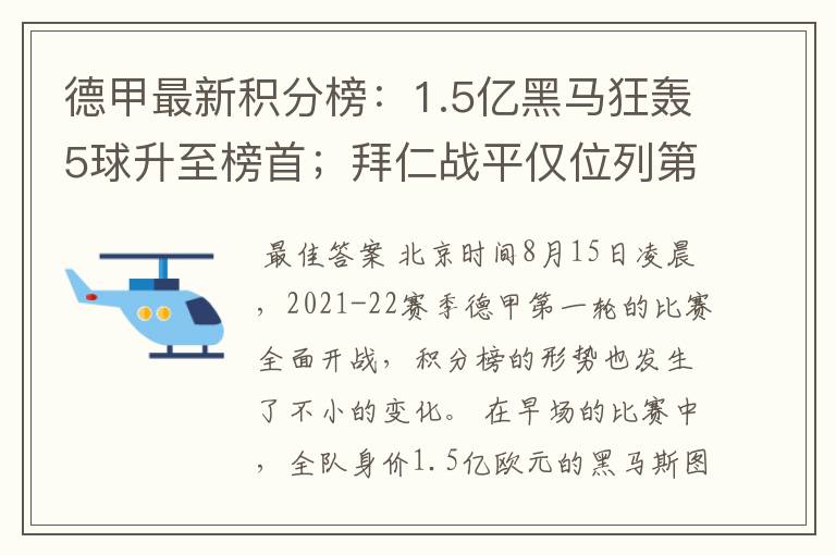 德甲最新积分榜:1.5亿黑马狂轰5球升至榜首;拜仁战平仅位列第7