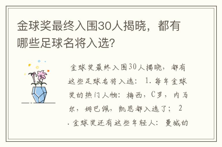金球奖最终入围30人揭晓,都有哪些足球名将入选?