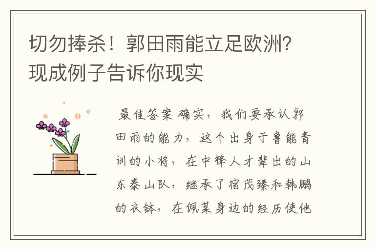 切勿捧杀!郭田雨能立足欧洲?现成例子告诉你现实
