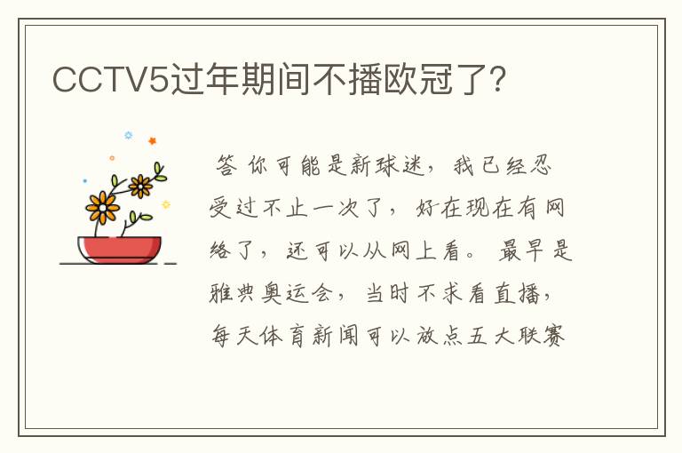 CCTV5过年期间不播欧冠了?