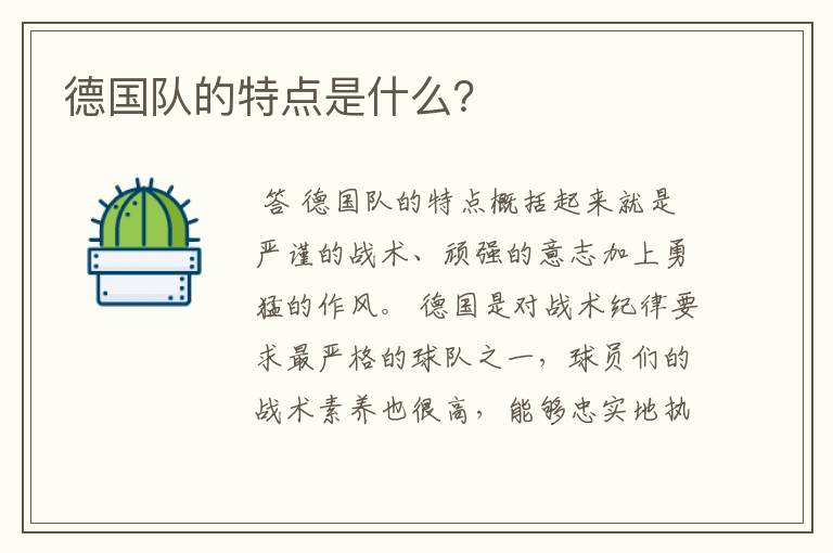 德国队的特点是什么?