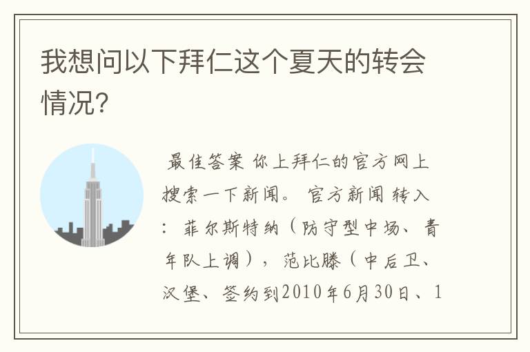我想问以下拜仁这个夏天的转会情况?