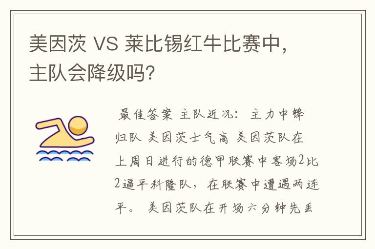 美因茨 VS 莱比锡红牛比赛中,主队会降级吗?