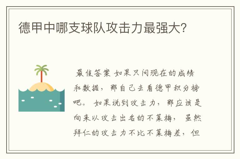 德甲中哪支球队攻击力最强大？