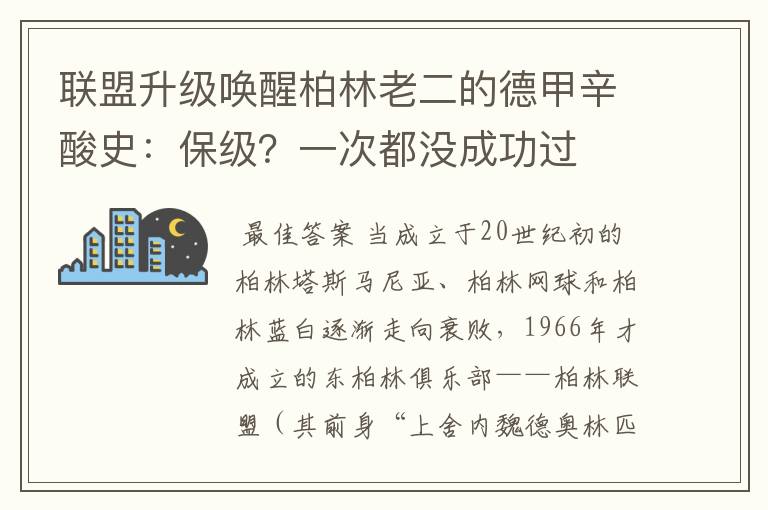 联盟升级唤醒柏林老二的德甲辛酸史:保级?一次都没成功过
