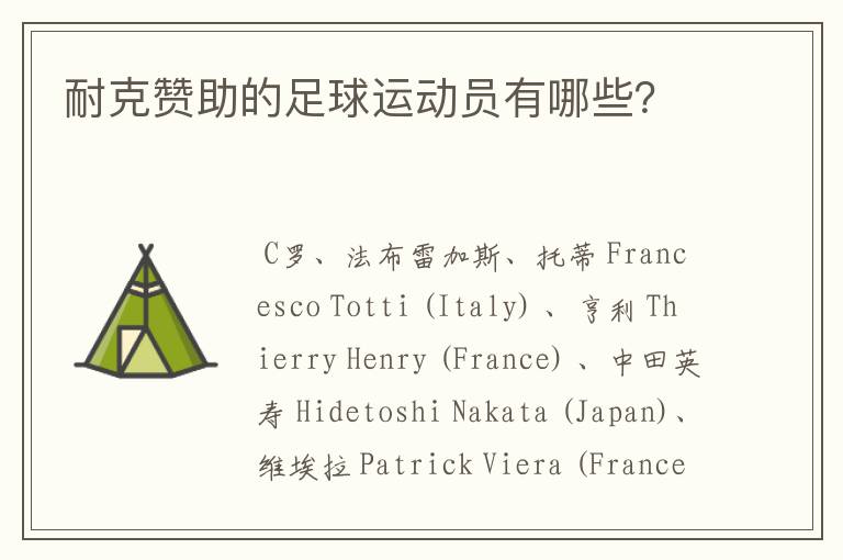 耐克赞助的足球运动员有哪些?