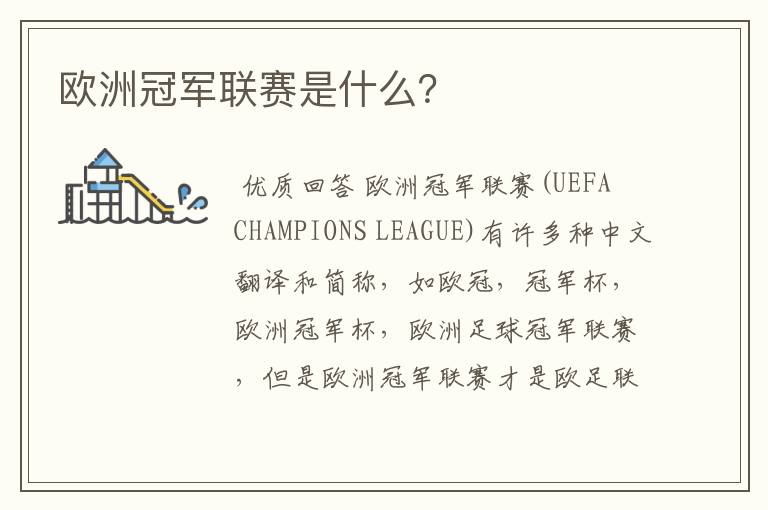 欧洲冠军联赛是什么?