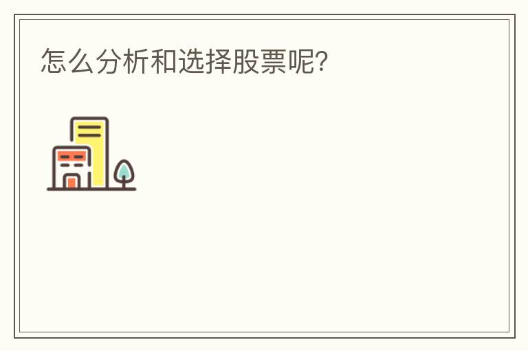 怎么分析和选择股票呢?