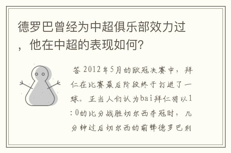 德罗巴曾经为中超俱乐部效力过,他在中超的表现如何?