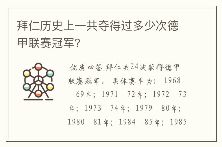 拜仁历史上一共夺得过多少次德甲联赛冠军?