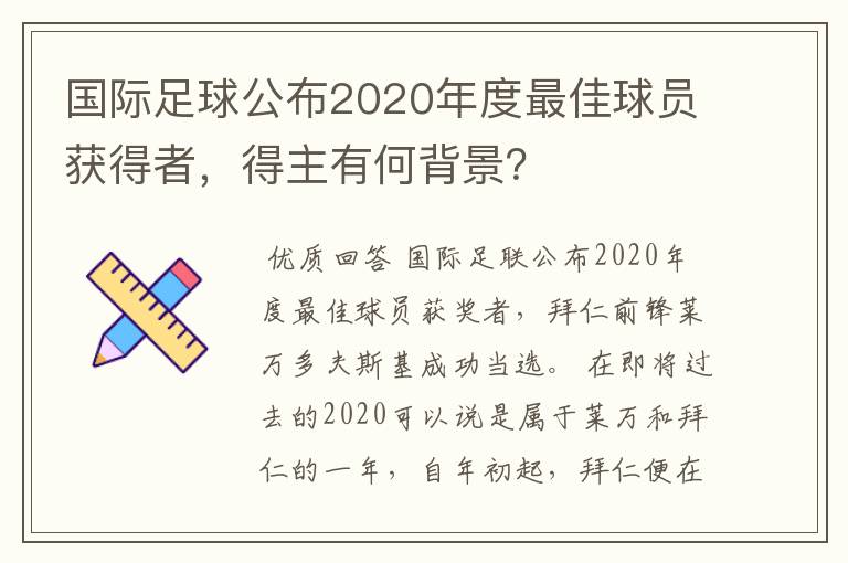 国际足球公布2020年度最佳球员获得者,得主有何背景?