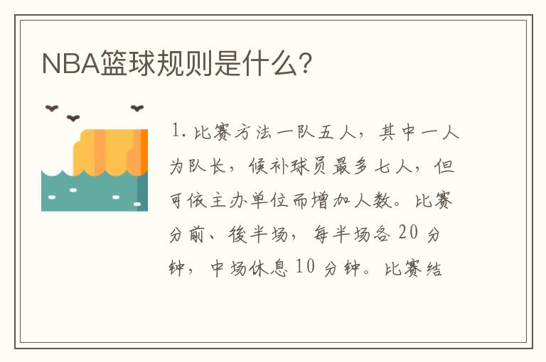 NBA篮球规则是什么?