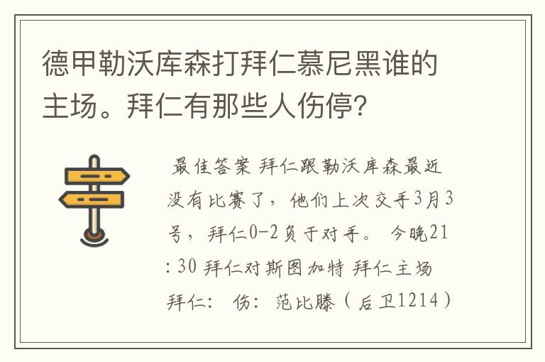 德甲勒沃库森打拜仁慕尼黑谁的主场。拜仁有那些人伤停?