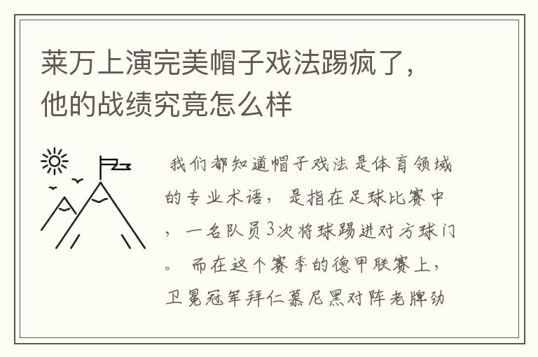 莱万上演完美帽子戏法踢疯了,他的战绩究竟怎么样