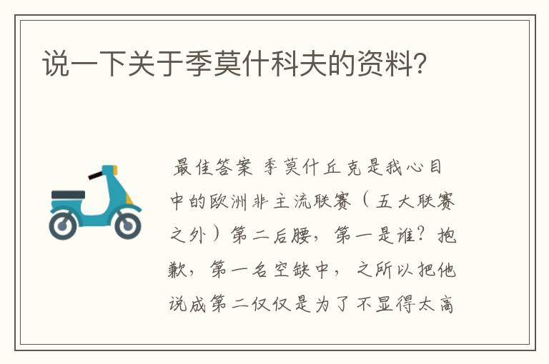 说一下关于季莫什科夫的资料?