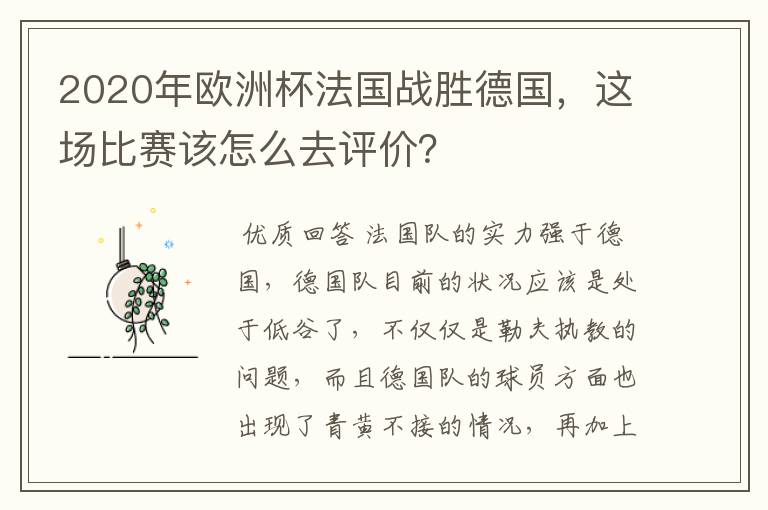 2020年欧洲杯法国战胜德国,这场比赛该怎么去评价?