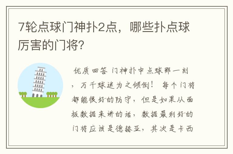 7轮点球门神扑2点,哪些扑点球厉害的门将?