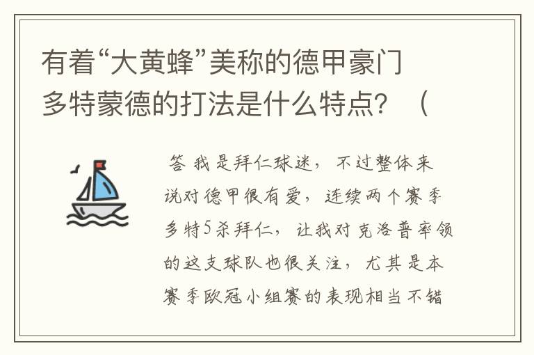 有着“大黄蜂”美称的德甲豪门多特蒙德的打法是什么特点?(请多特蒙德资深球迷回答)