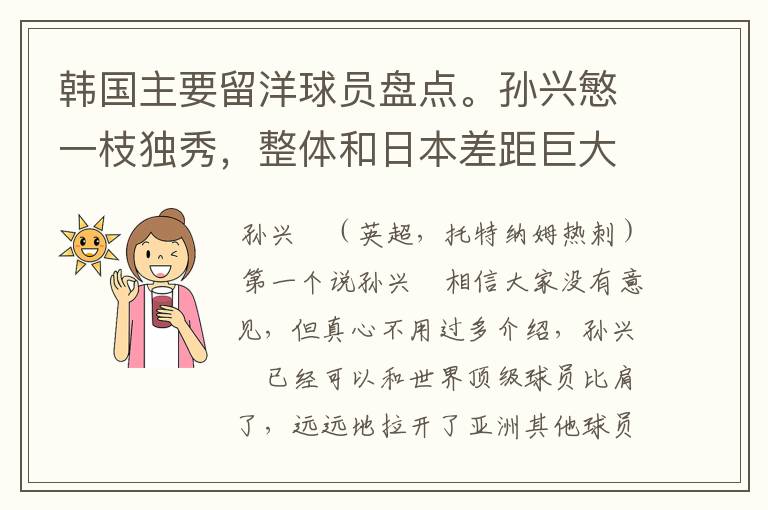 韩国主要留洋球员盘点。孙兴慜一枝独秀,整体和日本差距巨大