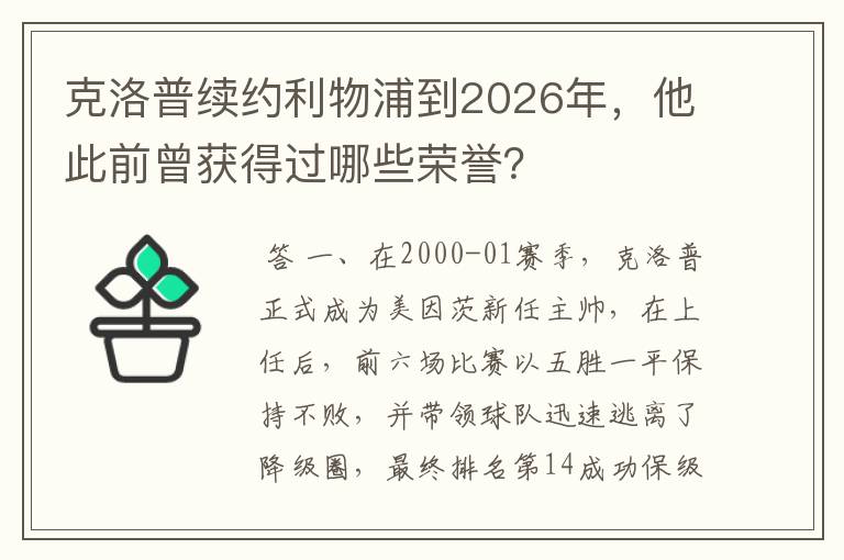 克洛普续约利物浦到2026年,他此前曾获得过哪些荣誉?