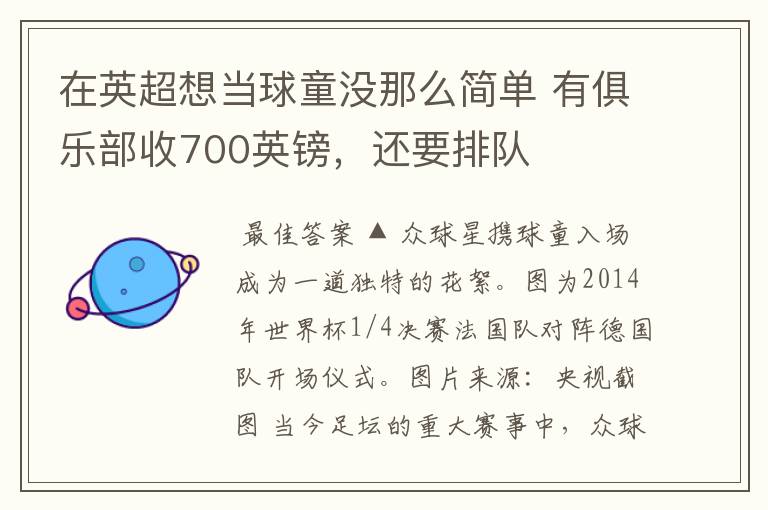 在英超想当球童没那么简单 有俱乐部收700英镑，还要排队